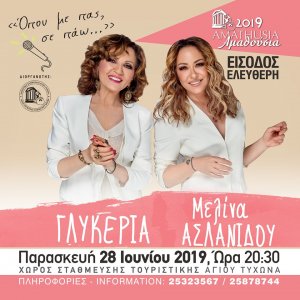 Κύπρος : Γλυκερία & Μελίνα Ασλανίδου - Αμαθούσια 2019