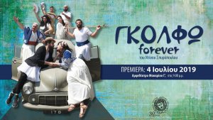 Κύπρος : Γκόλφω Forever