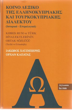 Κύπρος : Λεξικό της Ελληνοκυπριακής και Τουρκοκυπριακής Διαλέκτου