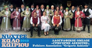 Cyprus : Folklore Association "Grigoris Ashiotis"