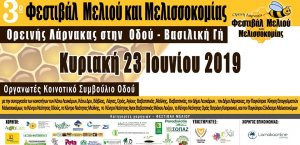 Κύπρος : Φεστιβάλ Μελιού & Μελισσοκομίας Ορεινής Λάρνακας