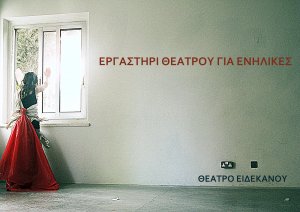 Κύπρος : Ανοιχτό Εργαστήρι Θεάτρου για Ενήλικες