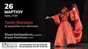 Κύπρος : Έλενα Χατζηαυξέντη: Τρελή Θεατρίνα - τα τραγούδια των ηθοποιών