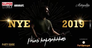 Κύπρος : NYE 2019 με Ηλία Καμπακάκη