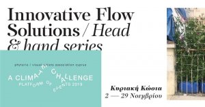 Κύπρος : Καινοτόμες λύσεις ροής: Head and Hand series