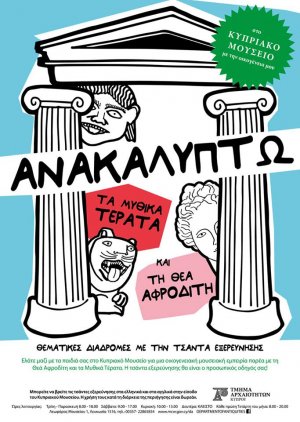 Κύπρος : Μέρα & Νύκτα Μουσείων