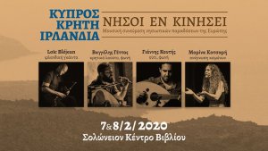 Κύπρος : Κύπρος - Κρήτη - Ιρλανδία: Νήσοι εν Κινήσει