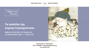 Κύπρος : Σάββατο στο Μουσείο - Τα καπέλα της κυρίας Στρουμπίνσκι