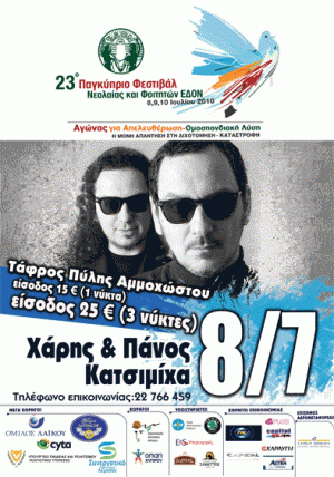 Κύπρος : Συναυλία Χάρη & Πάνου Κατσιμίχα