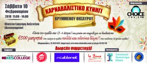 Κύπρος : Καρναβαλίστικο Κυνήγι Κρυμμένου Θησαυρού 2018