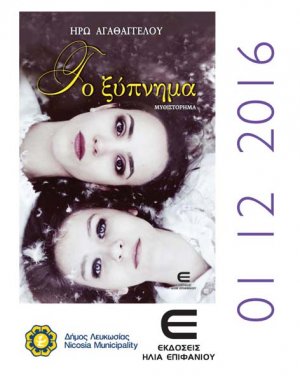 Cyprus : Book Launch: To Xipnima