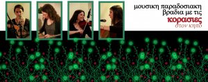 Κύπρος : Μουσική παραδοσιακή βραδιά με τις "Κορασιές" στον κήπο