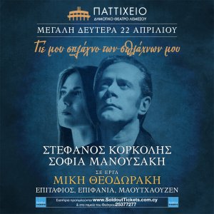 Κύπρος : Στέφανος Κορκολής & Σοφία Μανουσάκη