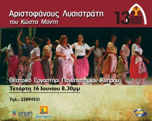 Κύπρος : Αριστοφάνους Λυσιστράτη του Κώστα Μόντη
