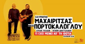 Κύπρος : Μαχαιρίτσας & Πορτοκάλογλου - 20 χρόνια Αγίας Σκέπης