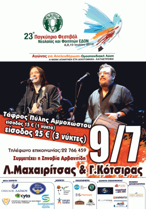 Κύπρος : Συναυλία Λαυρέντη Μαχαιρίτσα & Γιάννη Κότσιρα