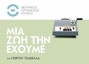 Κύπρος : Μια ζωή την έχουμε