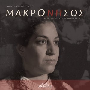 Κύπρος : Μακρόνησος