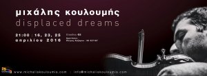 Κύπρος : Μιχάλης Κουλουμής - Displaced dreams