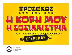 Κύπρος : Η κόρη μου η Σοσιαλίστρια