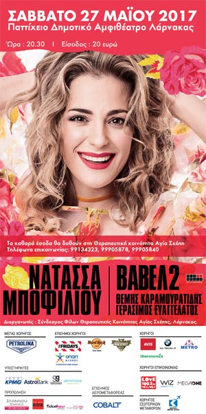 Κύπρος : Νατάσσα Μποφίλιου - Βαβέλ2