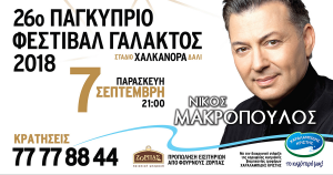 Κύπρος : Νίκος Μακρόπουλος - 26ο Φεστιβάλ Γάλακτος