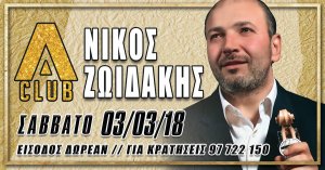 Κύπρος : Νίκος Ζωιδάκης