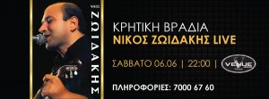 Κύπρος : Νίκος Ζωιδάκης