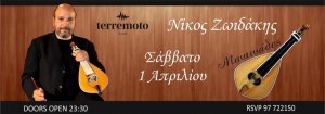 Κύπρος : Νίκος Ζωιδάκης