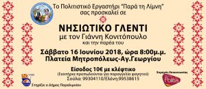 Κύπρος : Νησιώτικο Γλέντι