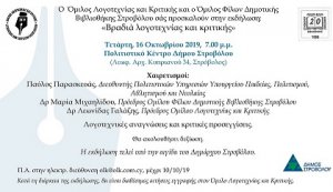 Κύπρος : Βραδιά λογοτεχνίας και κριτικής