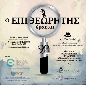 Κύπρος : "Ο Επιθεωρητής Έρχεται" στη Λευκωσία για καλό σκοπό!