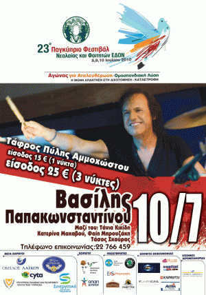 Κύπρος : Συναυλία Βασίλη Παπακωνσταντίνου