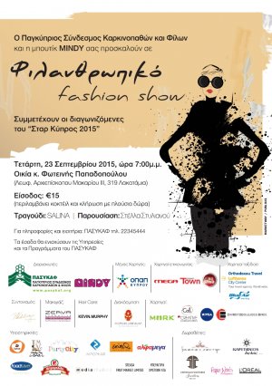 Κύπρος : Φιλανθρωπικό Fashion Show ΠΑΣΥΚΑΦ