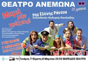 Κύπρος : Μαμά, μην τρέχεις