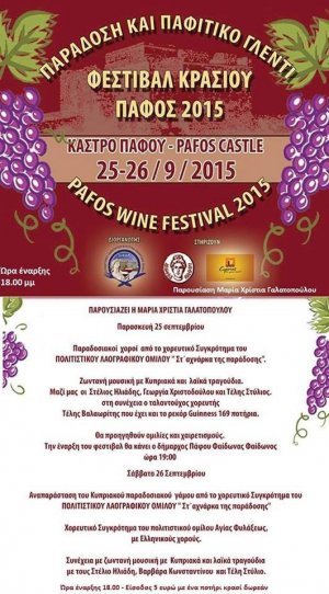 Κύπρος : Φεστιβάλ Κρασιού Πάφου 2015