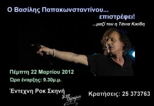 Κύπρος : Βασίλης Παπακωνσταντίνου