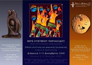 Κύπρος : Έκθεση γλυπτικής και ψηφιακής ζωγραφικής
