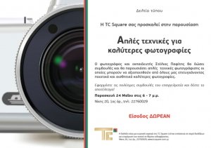 Κύπρος : Απλές Τεχνικές για Καλύτερες Φωτογραφίες