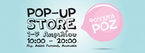 Κύπρος : Φούσκα Ροζ Pop Up