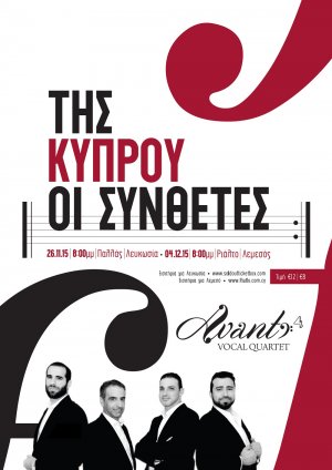 Κύπρος : Της Κύπρου οι Συνθέτες