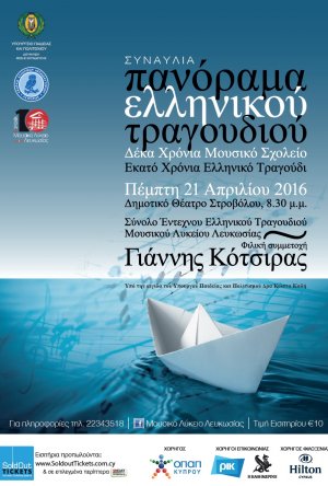 Κύπρος : Πανόραμα Ελληνικού Τραγουδιού
