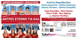 Κύπρος : Άντρες έτοιμοι για όλα