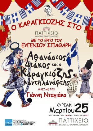 Κύπρος : Αθανάσιος Διάκος & ο Καραγκιόζης Καντηλανάφτης