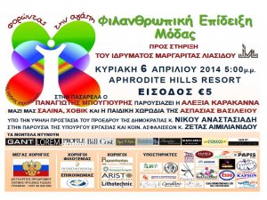 Κύπρος : Φιλανθρωπική Επίδειξη Μόδας