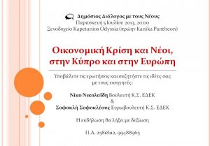 Κύπρος : Οικονομική Κρίση και Νέοι, στην Κύπρο και στην Ευρώπη