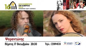 Κύπρος : Ψαραντώνης