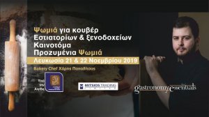 Κύπρος : Ψωμιά για κουβέρ εστιατορίων & ξενοδοχείων