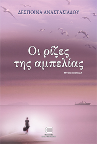 Cyprus : Book Launch: Oi rizes tis ambelias