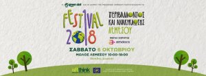 Κύπρος : Φεστιβάλ Περιβάλλοντος και Ανακύκλωσης Λεμεσού